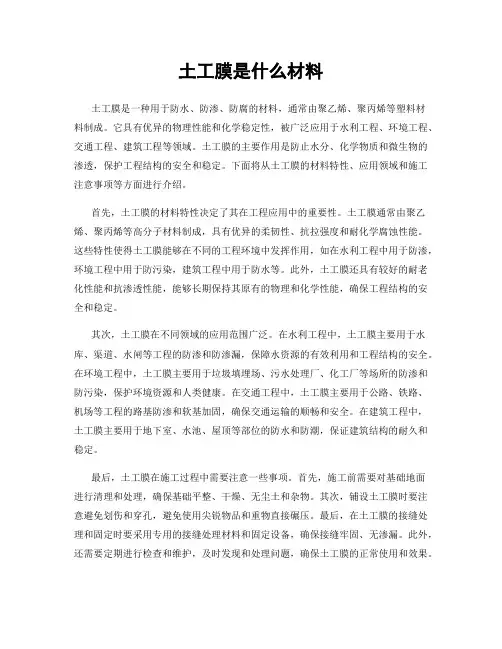 土工膜是什么材料