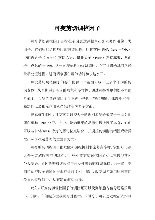 可变剪切调控因子