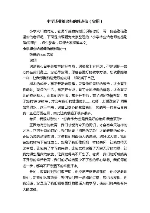 小学毕业给老师的感谢信（实用）