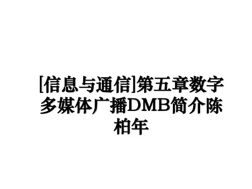 [信息与通信]第五章数字多媒体广播DMB简介陈柏年讲课讲稿