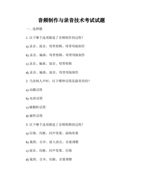 音频制作与录音技术考试试题