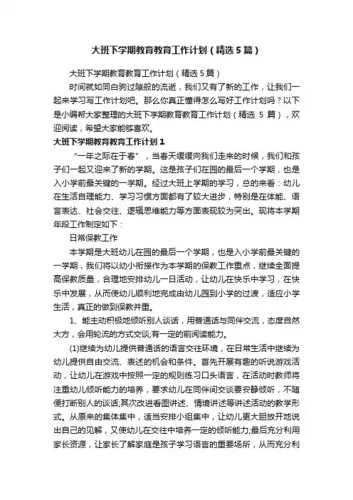 大班下学期教育教育工作计划（精选5篇）