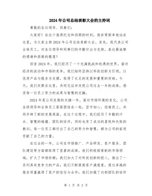 2024年公司总结表彰大会的主持词