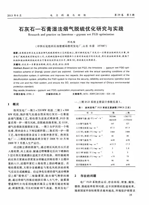 石灰石-石膏湿法烟气脱硫优化研究与实践