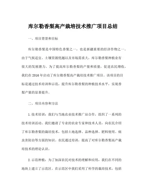 库尔勒香梨高产栽培技术推广项目总结