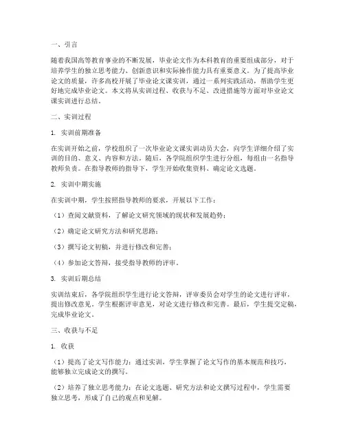 毕业论文课实训报告总结