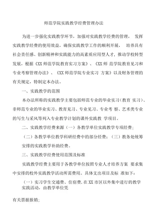师范学院实践教学经费管理办法