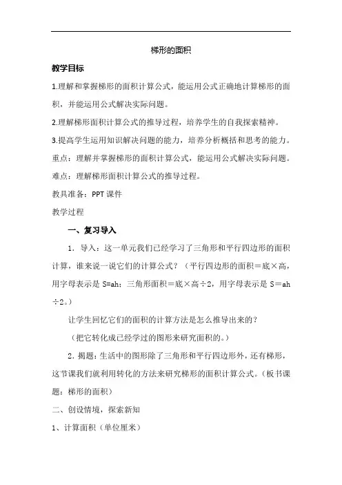 人教版小学五年级数学上册《梯形的面积》教案