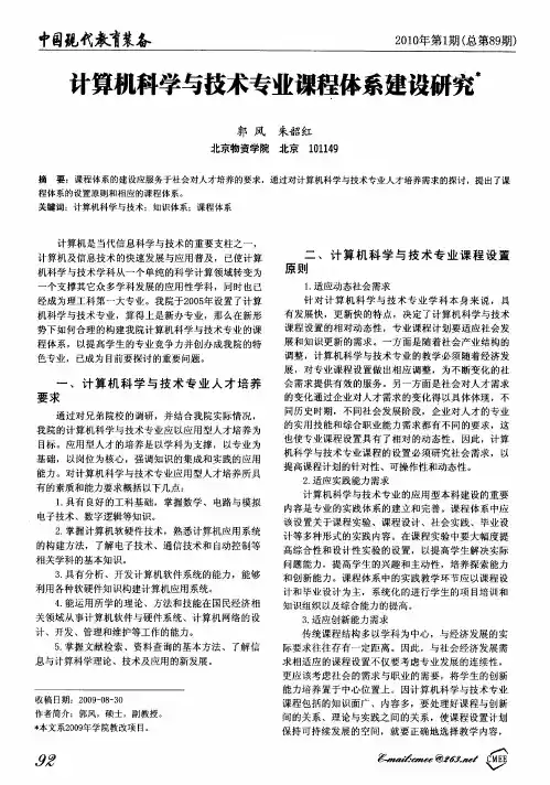 计算机科学与技术专业课程体系建设研究