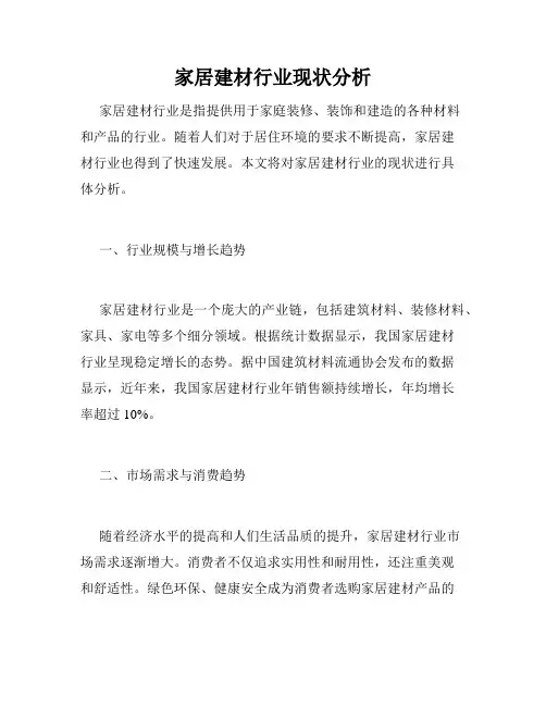 家居建材行业现状分析