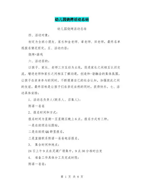 幼儿园烧烤活动总结