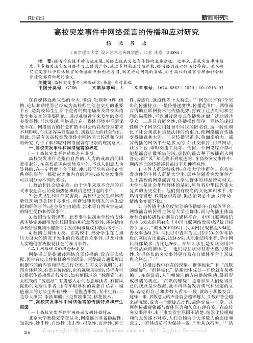 高校突发事件中网络谣言的传播和应对研究