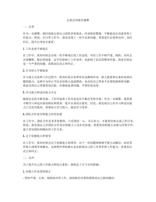 自查自纠报告辅警