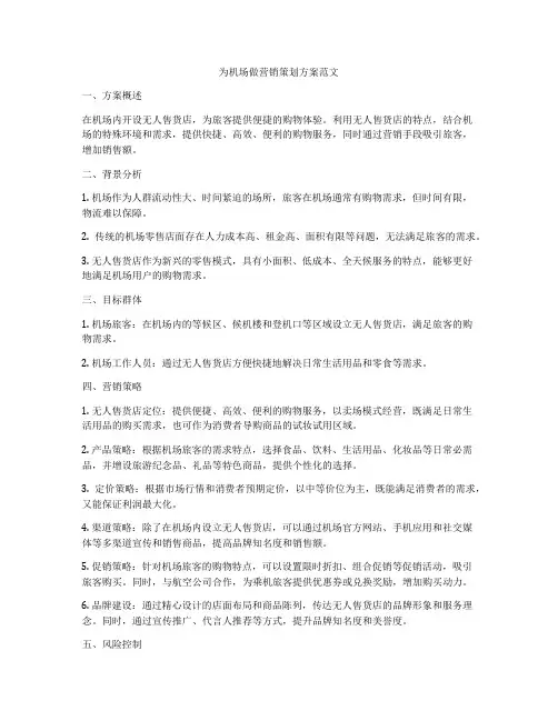 为机场做营销策划方案范文