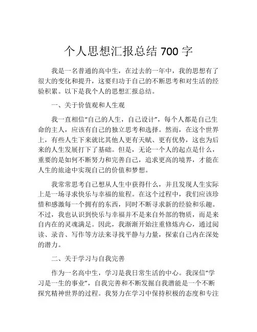 个人思想汇报总结700字