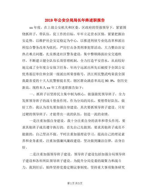 2019年公安分局局长年终述职报告