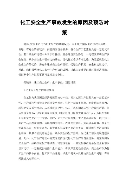 化工安全生产事故发生的原因及预防对策