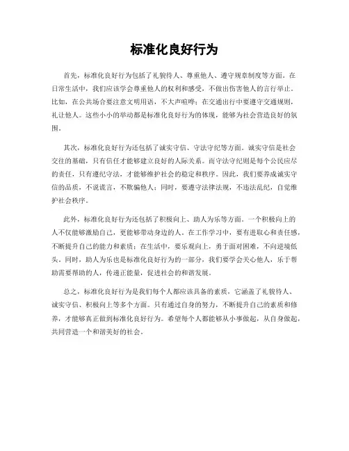 标准化良好行为