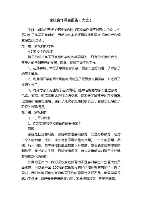 家校合作调查报告（大全）