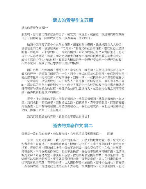  逝去的青春作文五篇