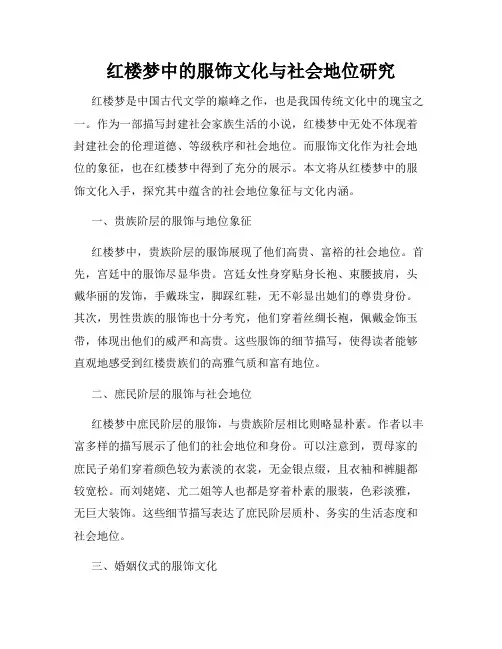 红楼梦中的服饰文化与社会地位研究