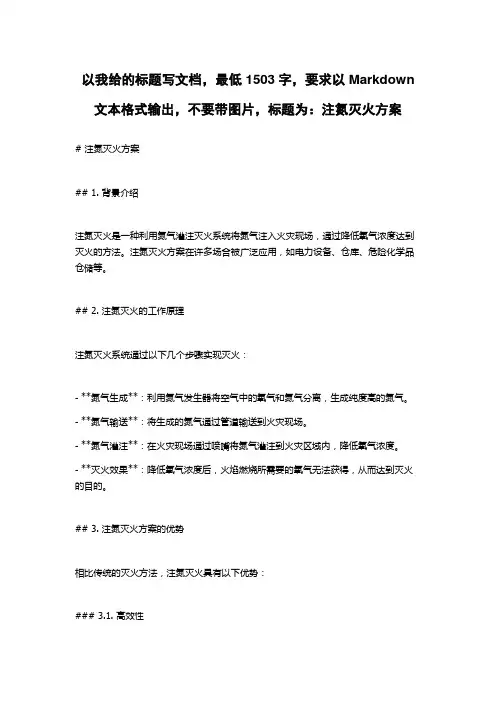 注氮灭火方案