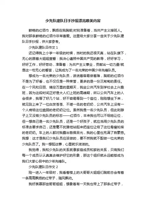 少先队建队日手抄报漂亮唯美内容