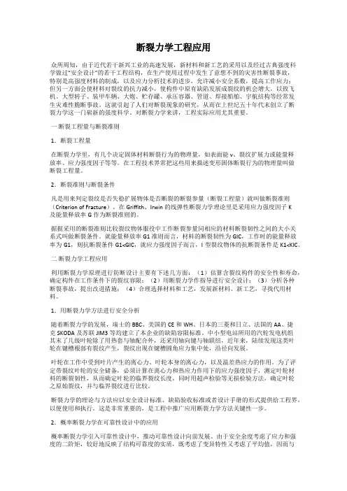 断裂力学工程应用