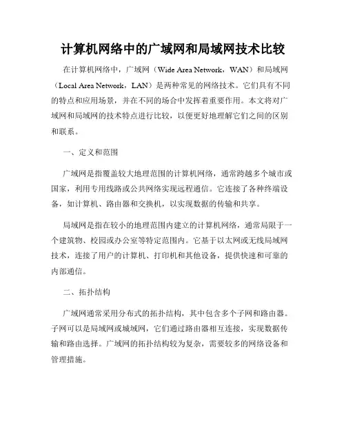 计算机网络中的广域网和局域网技术比较