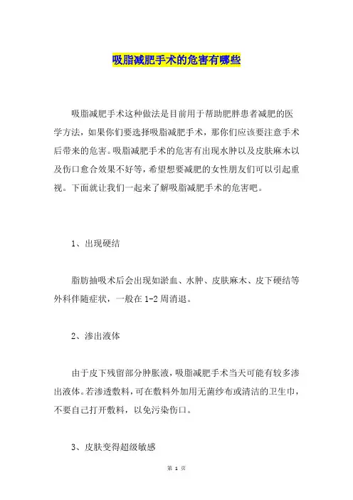 吸脂减肥手术的危害有哪些