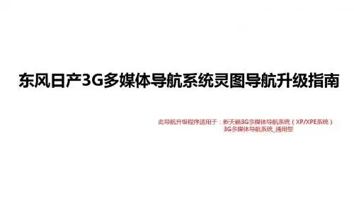 3G多媒体导航系统灵图导航升级步骤