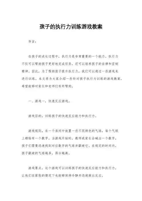 孩子的执行力训练游戏教案