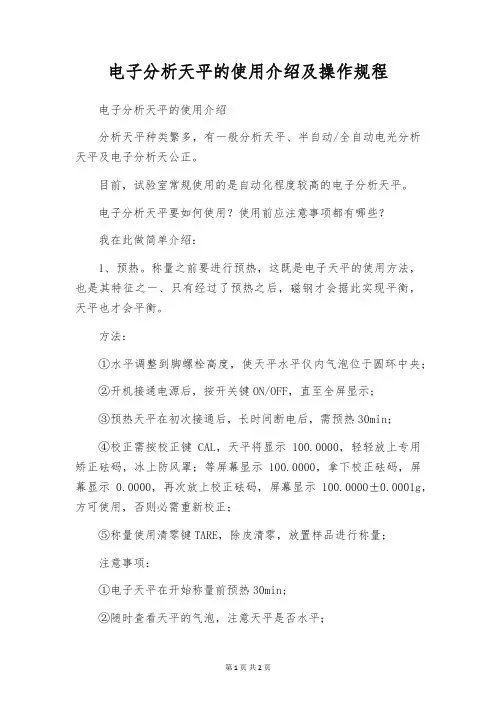 电子分析天平的使用介绍及操作规程