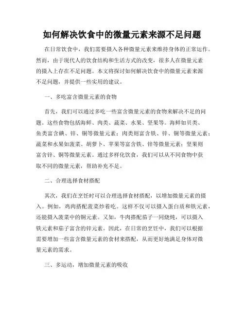 如何解决饮食中的微量元素来源不足问题