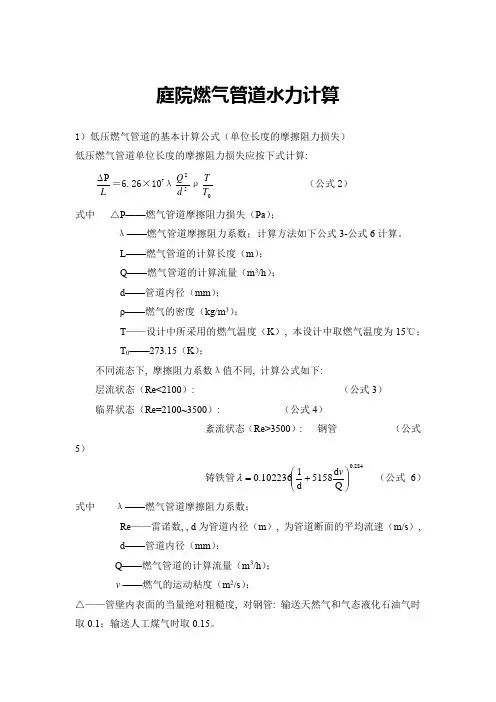 庭院燃气管道水力计算