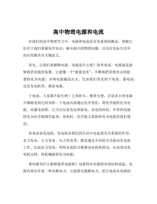 高中物理电源和电流
