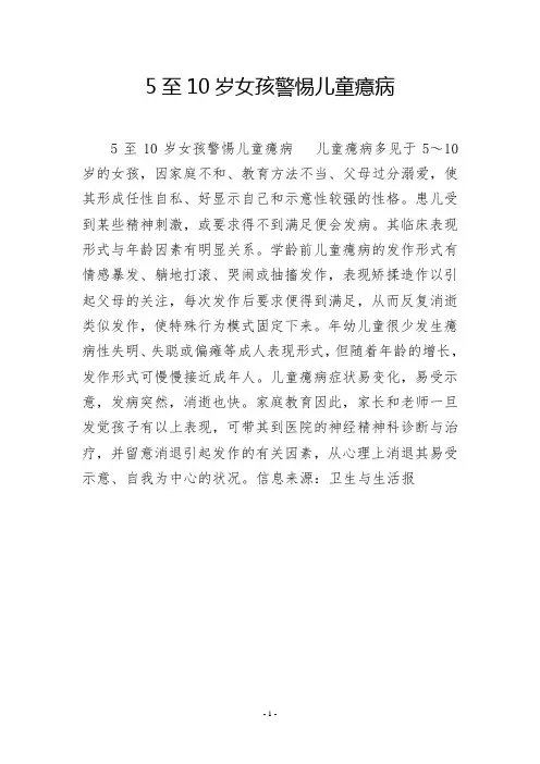 5至10岁女孩警惕儿童癔病