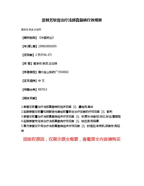萘替芳软膏治疗浅部真菌病疗效观察