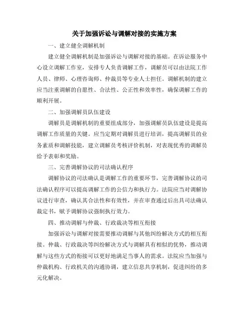 关于加强诉讼与调解对接的实施方案
