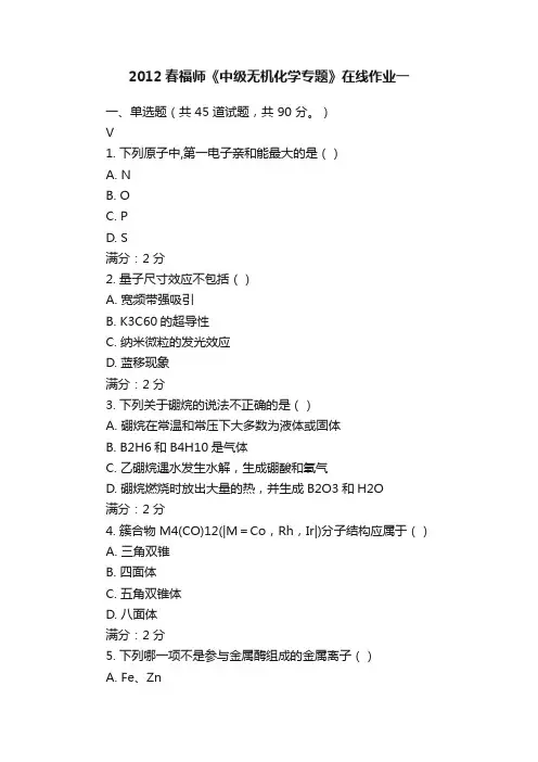 2012春福师《中级无机化学专题》在线作业一