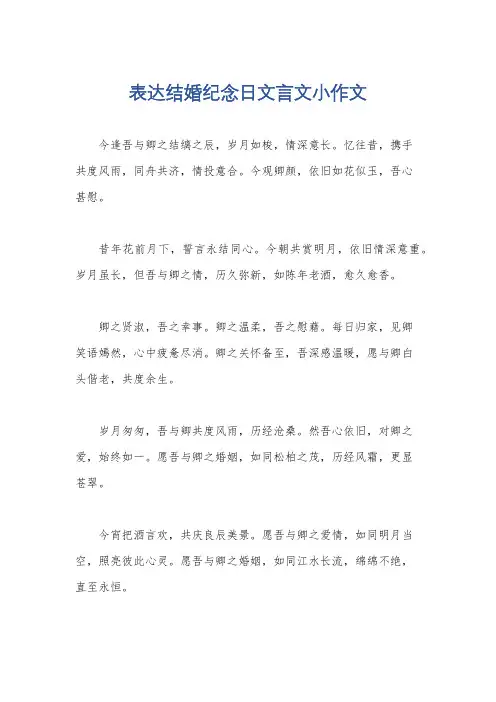 表达结婚纪念日文言文小作文