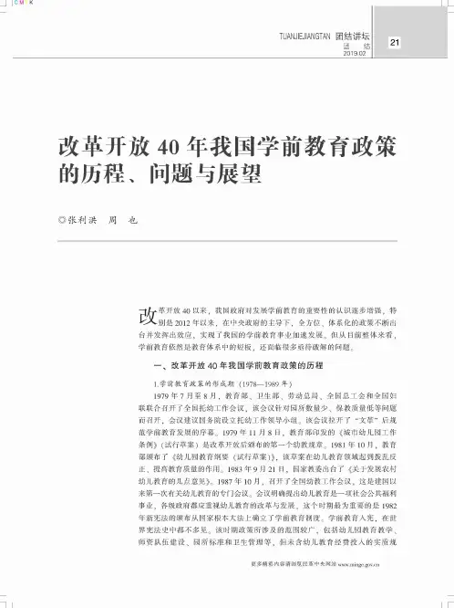 改革开放40年我国学前教育政策的历程、问题与展望