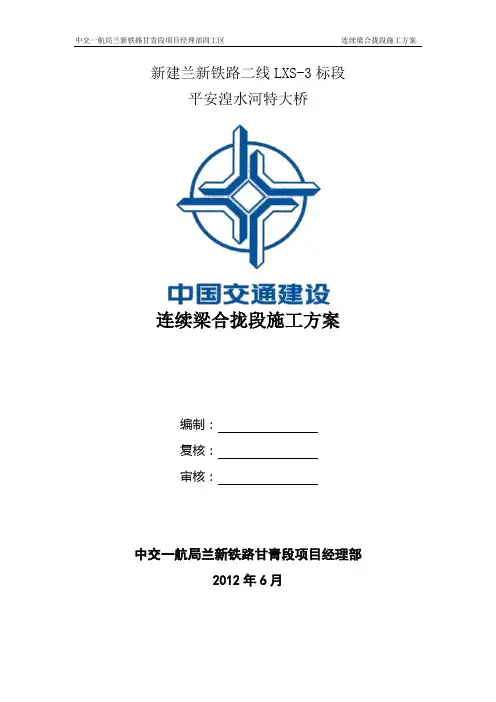 连续梁合拢段施工方案0602