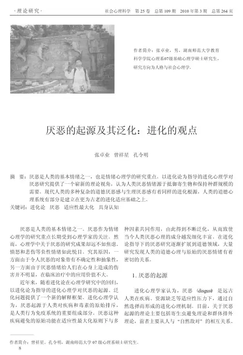 厌恶的起源及其泛化_进化的观点