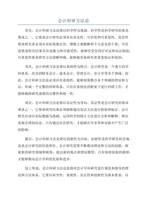 会计科研方法论