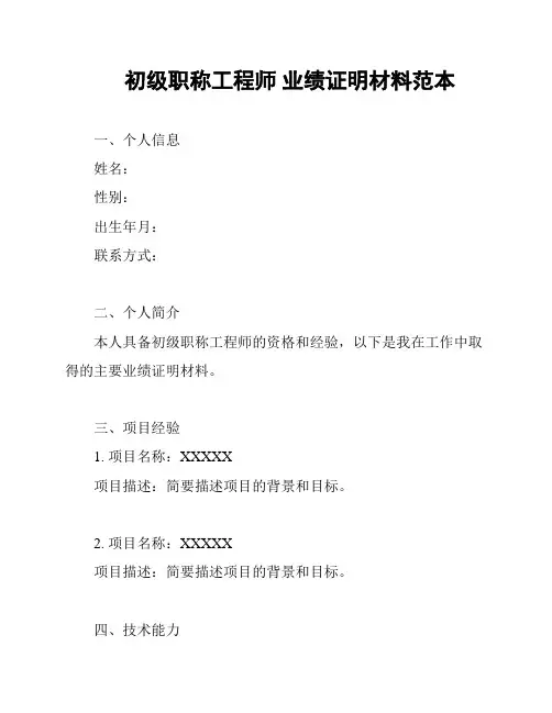 初级职称工程师 业绩证明材料范本