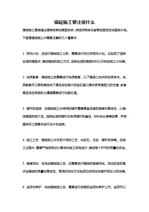 锚碇施工要注意什么