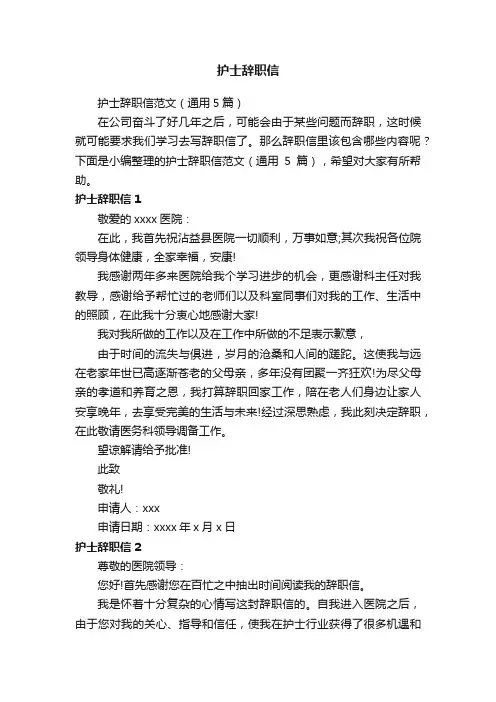 护士辞职信范文（通用5篇）