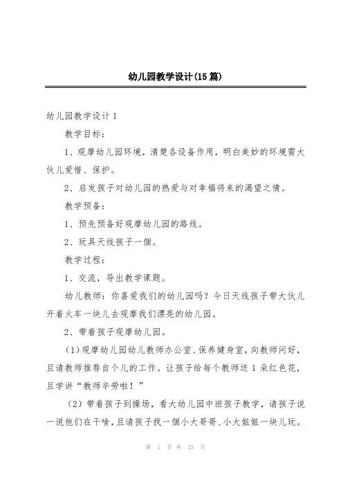 幼儿园教学设计(15篇)