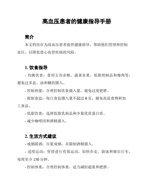 高血压患者的健康指导手册